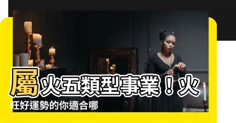 火型行業|屬火的你適合哪種創意工作